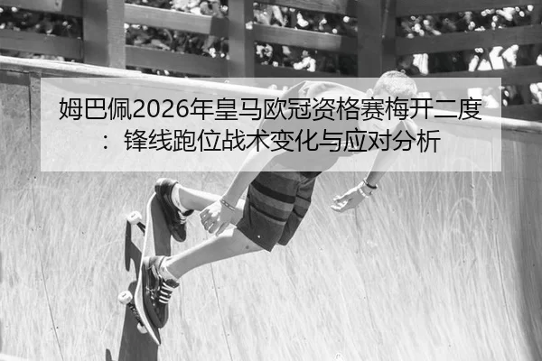mu-ba-pei-nian-huang-ma-ou-guan-zi-ge-sai-mei-kai-er-du-feng-xian-pao-wei-zhan-shu-bian-hua-yu-ying-dui-fen-xi-3-919.jpg